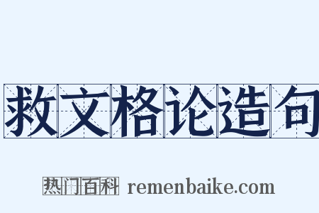 救文格论造句是什么意思的图片